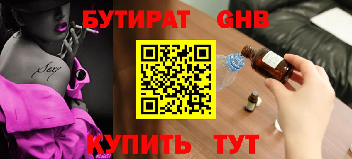 Златоуст  БУТИРАТ  Вход с VPN  БУТИРАТ оксибутират 