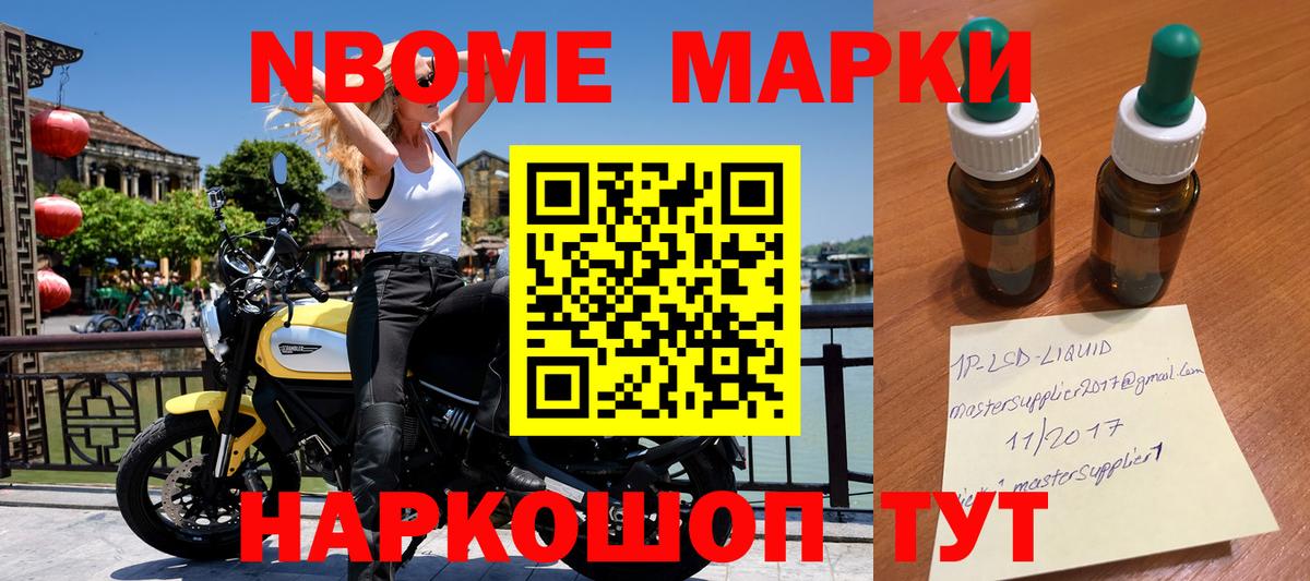 Марки N-bome 1500мкг Златоуст